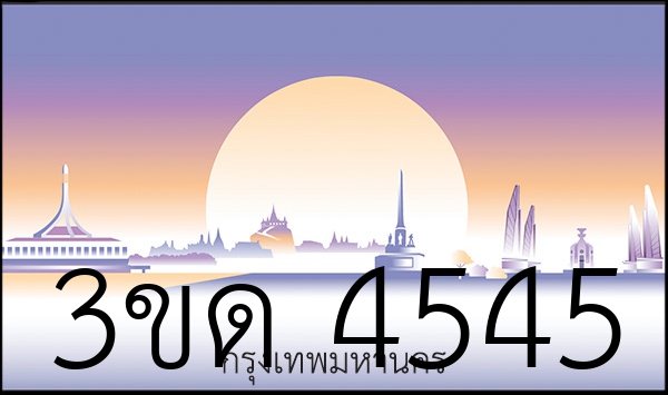 3ขด 4545